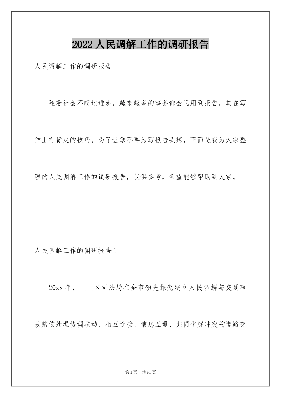 2024人民调解工作的调研报告_第1页