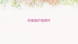 卵巢癌护理课件