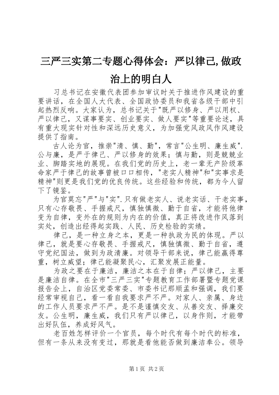 三严三实第二专题心得体会：严以律己,做政治上的明白人 _第1页