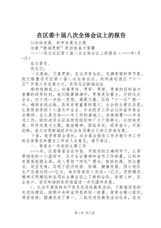 在区委十届八次全体会议上的报告 