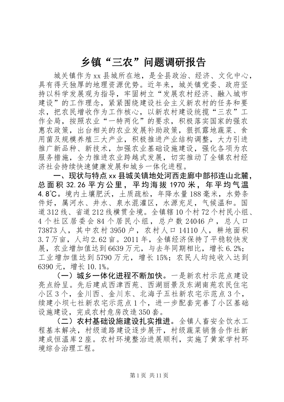 乡镇“三农”问题调研报告_第1页