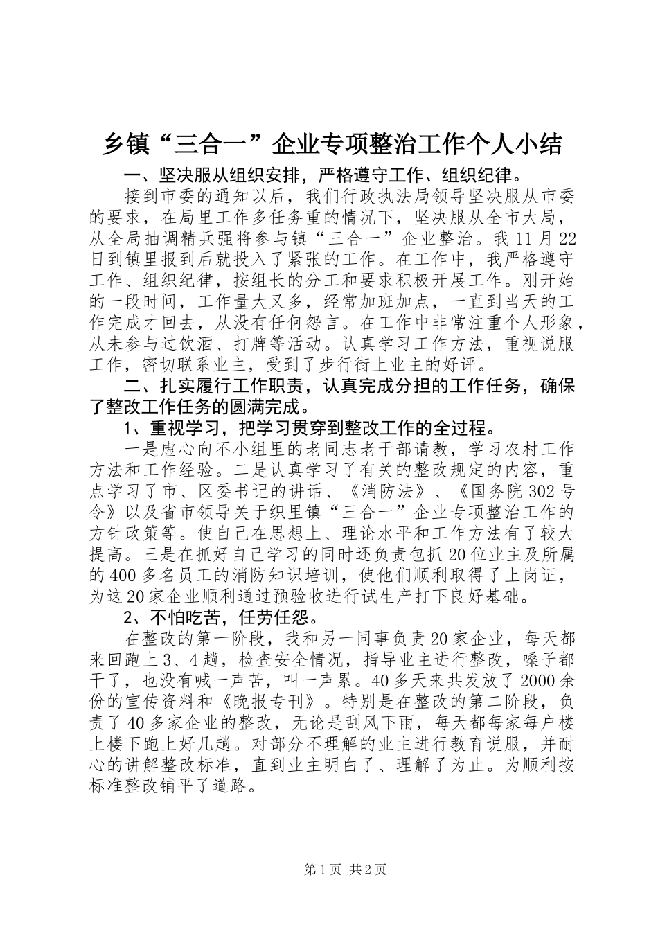 乡镇“三合一”企业专项整治工作个人小结_第1页
