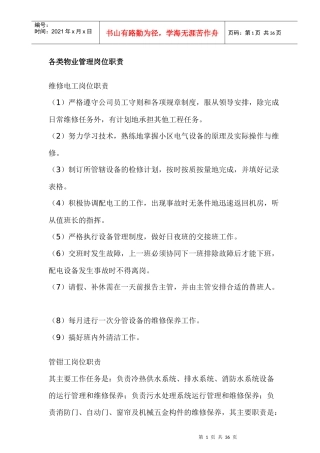 各类物业管理岗位职责