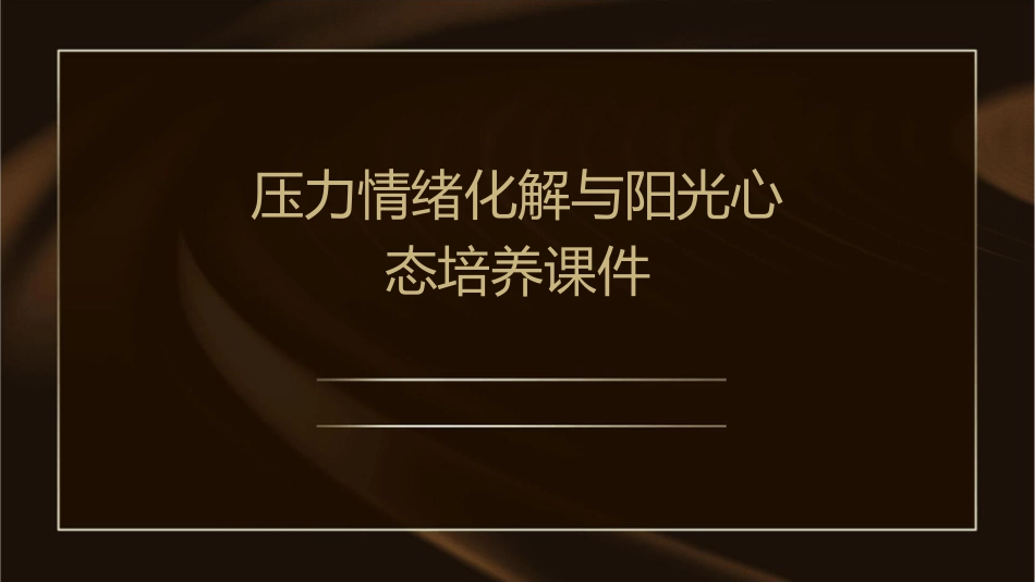 压力情绪化解与阳光心态培养课件_第1页