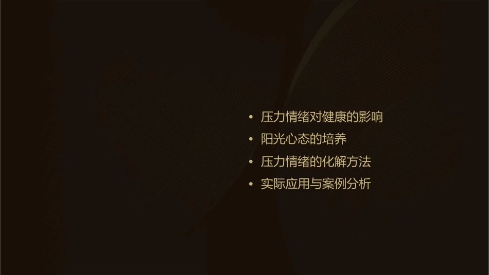 压力情绪化解与阳光心态培养课件_第2页