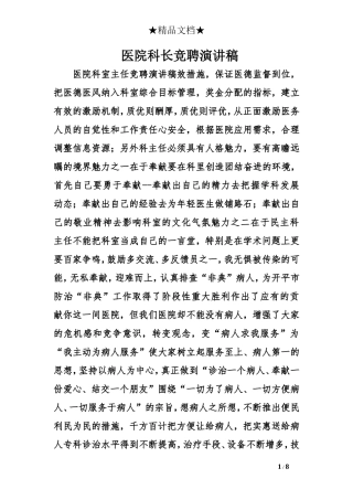 医院科长竞聘演讲稿