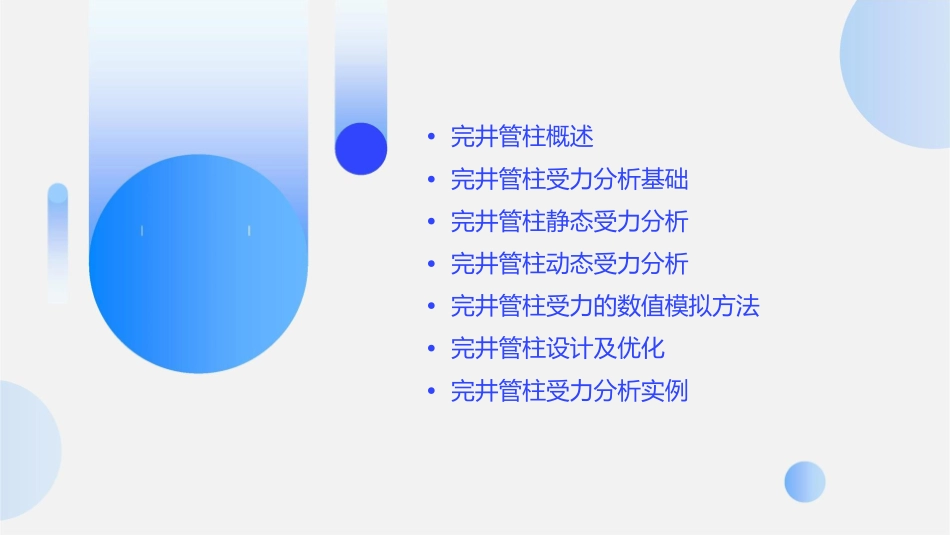 完井管柱受力分析课件_第2页
