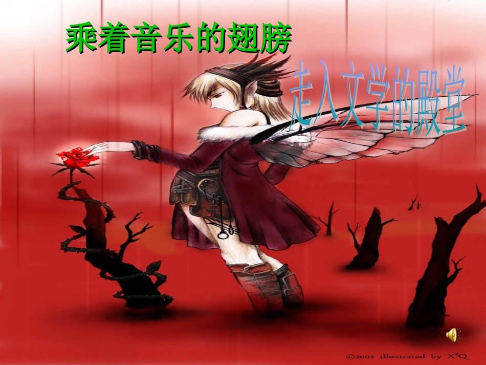 《综合性活动-乘着音乐的翅膀》课件（新人教版九下）_第1页