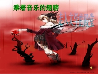 《综合性活动-乘着音乐的翅膀》课件（新人教版九下）
