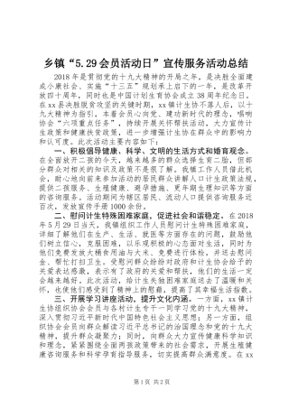 乡镇“5.29会员活动日”宣传服务活动总结