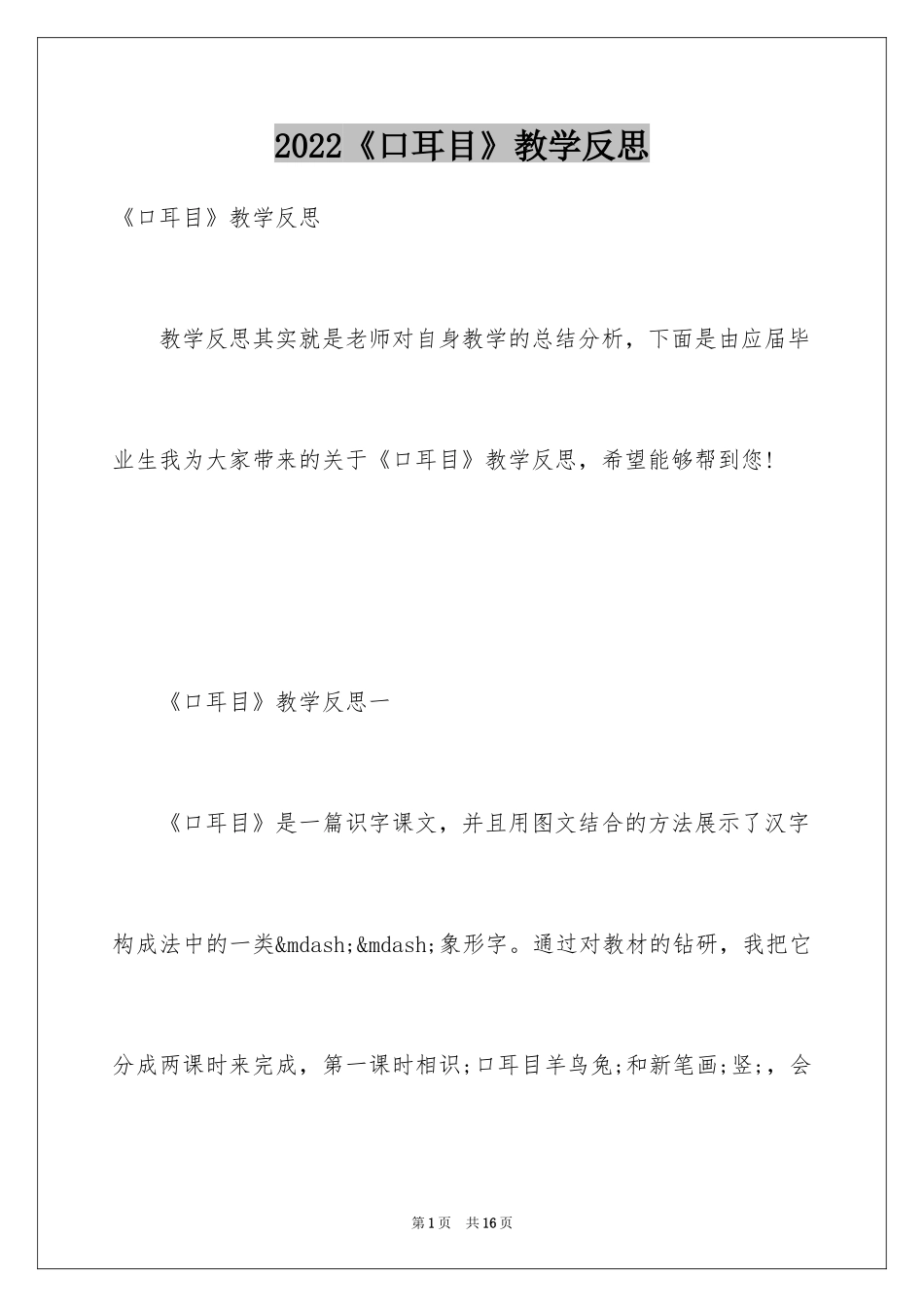 2024《口耳目》教学反思_第1页