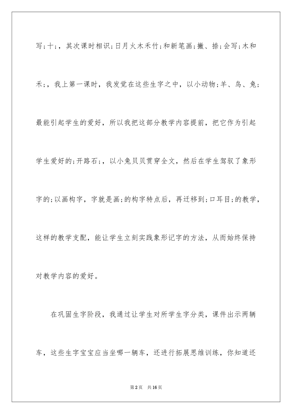 2024《口耳目》教学反思_第2页