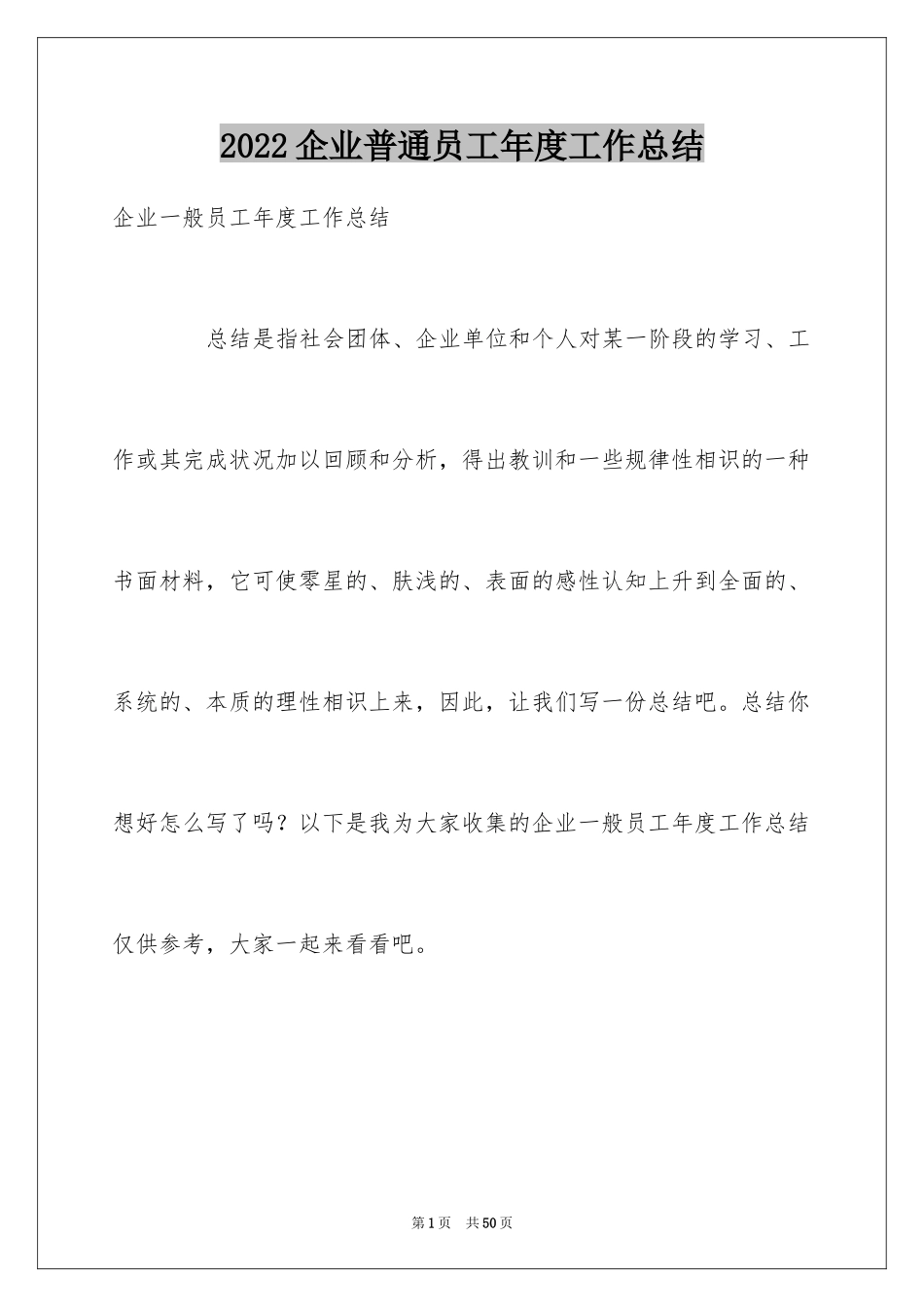 2024企业普通员工年度工作总结_1_第1页