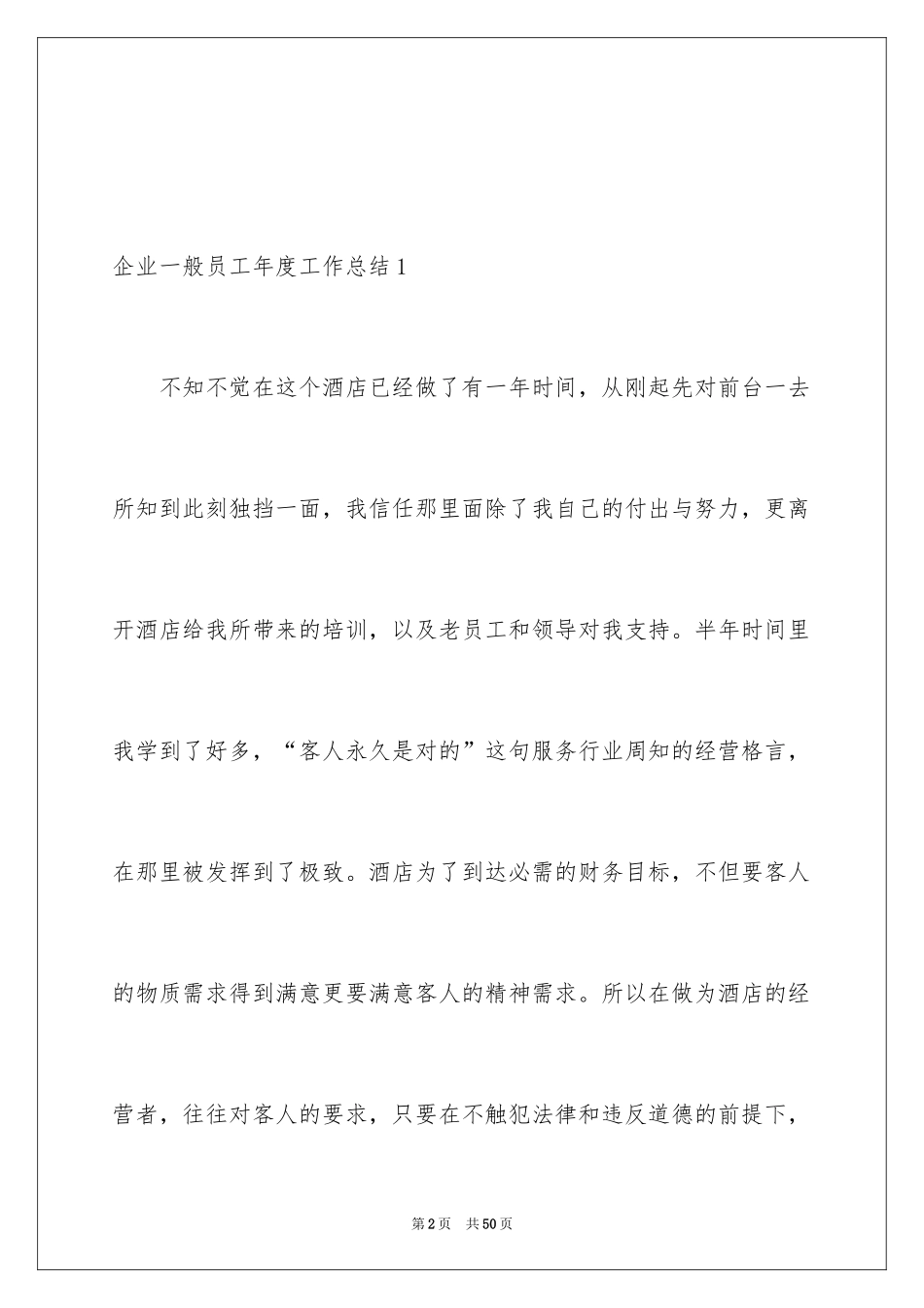 2024企业普通员工年度工作总结_1_第2页