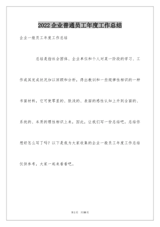 2024企业普通员工年度工作总结_1