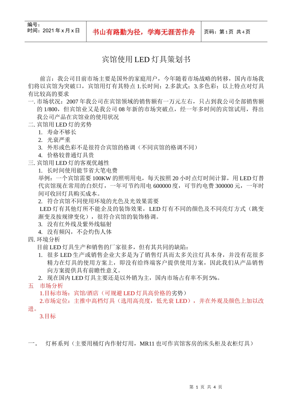 宾馆使用led灯具策划书_第1页