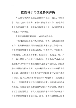 医院科长岗位竞聘演讲稿