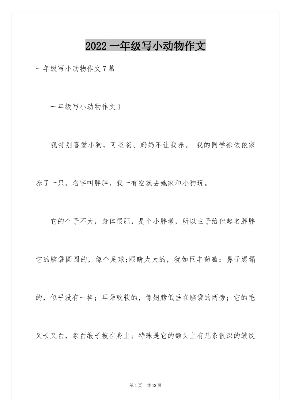2024一年级写小动物作文_第1页