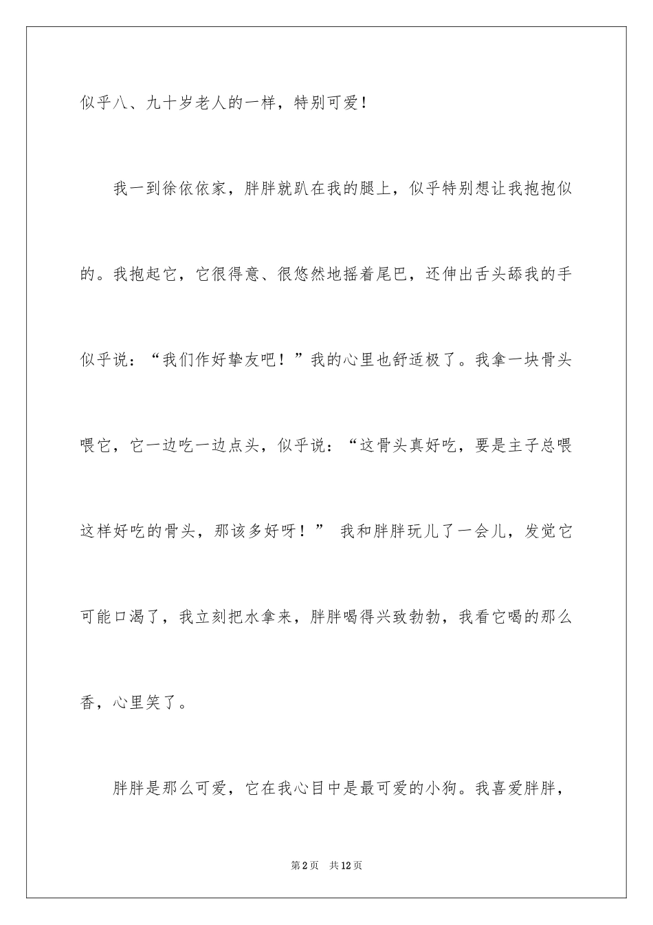 2024一年级写小动物作文_第2页