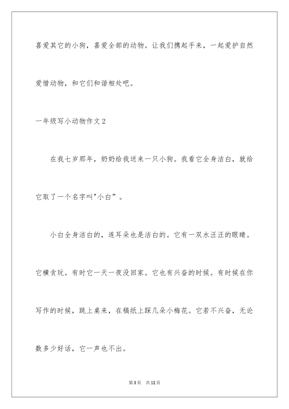 2024一年级写小动物作文_第3页