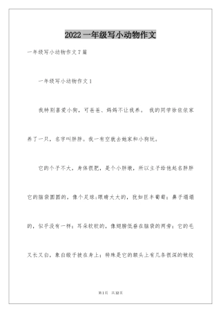 2024一年级写小动物作文