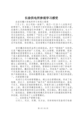 长涂供电所参观学习感受 