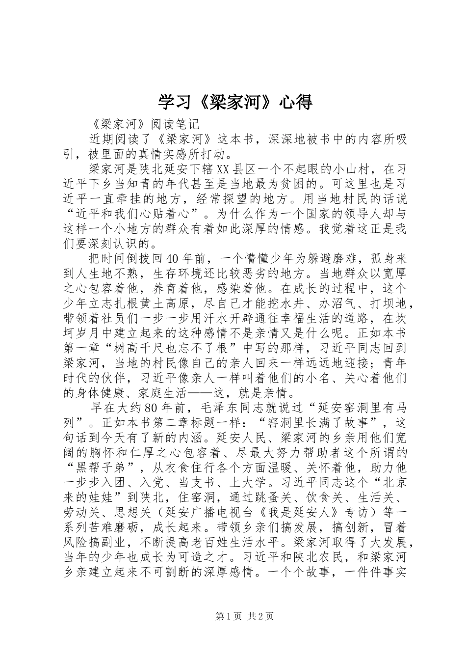学习《梁家河》心得 _第1页
