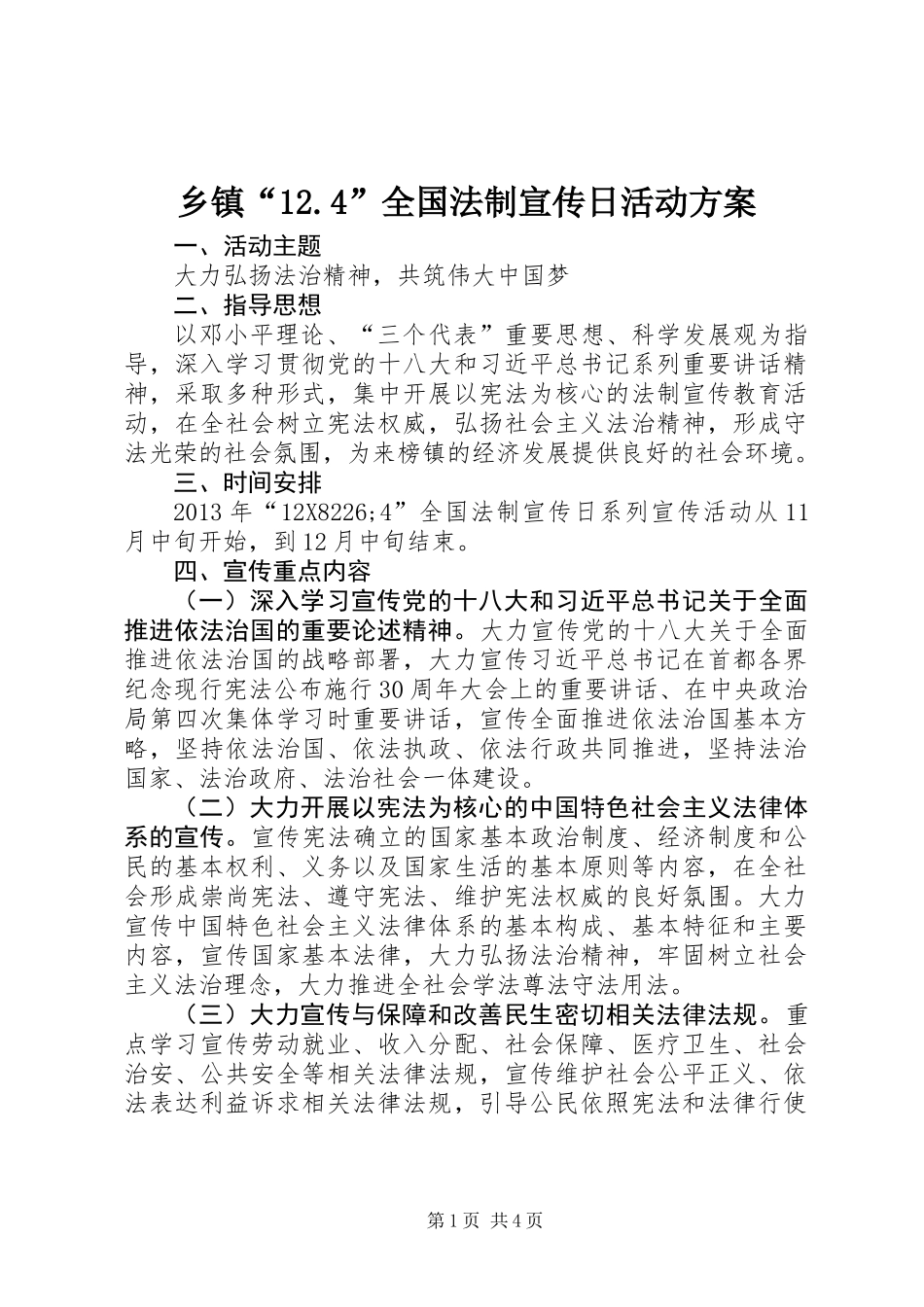 乡镇“12.4”全国法制宣传日活动方案_第1页