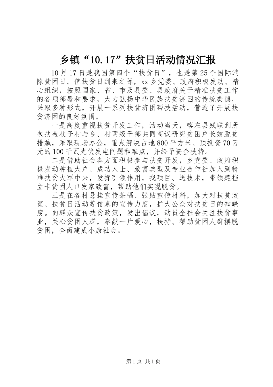 乡镇“10.17”扶贫日活动情况汇报_第1页