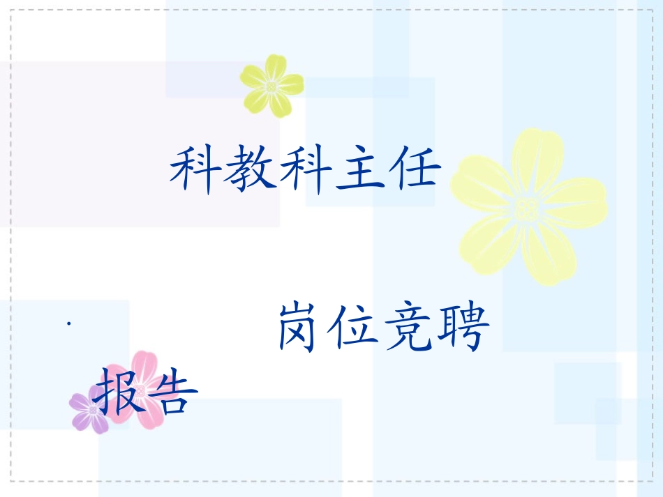 医院科教科主任竞聘演讲稿_第1页