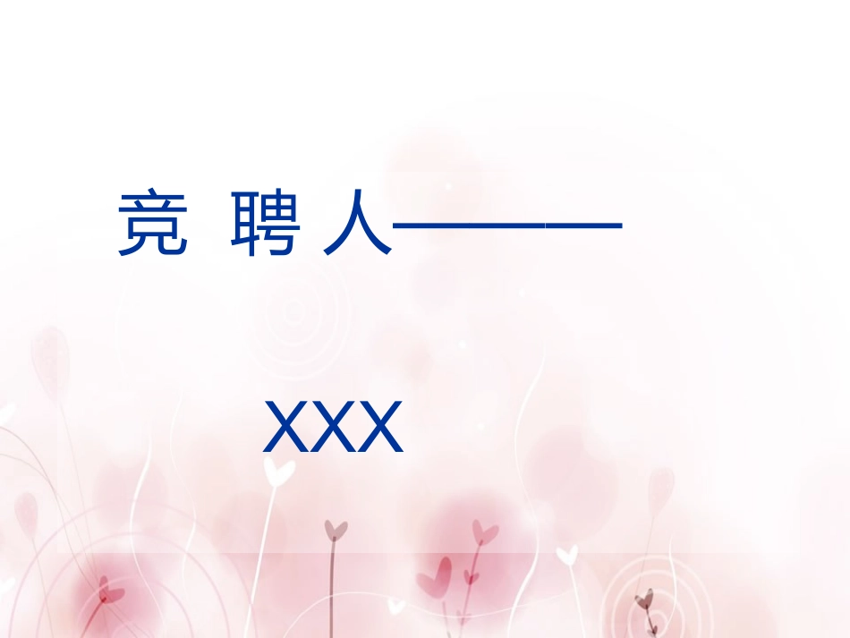 医院科教科主任竞聘演讲稿_第2页