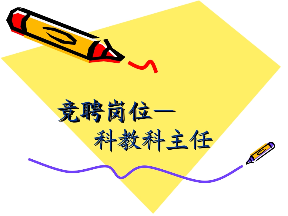 医院科教科主任竞聘演讲稿_第3页