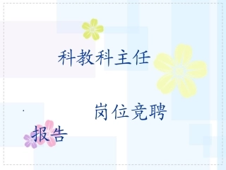 医院科教科主任竞聘演讲稿