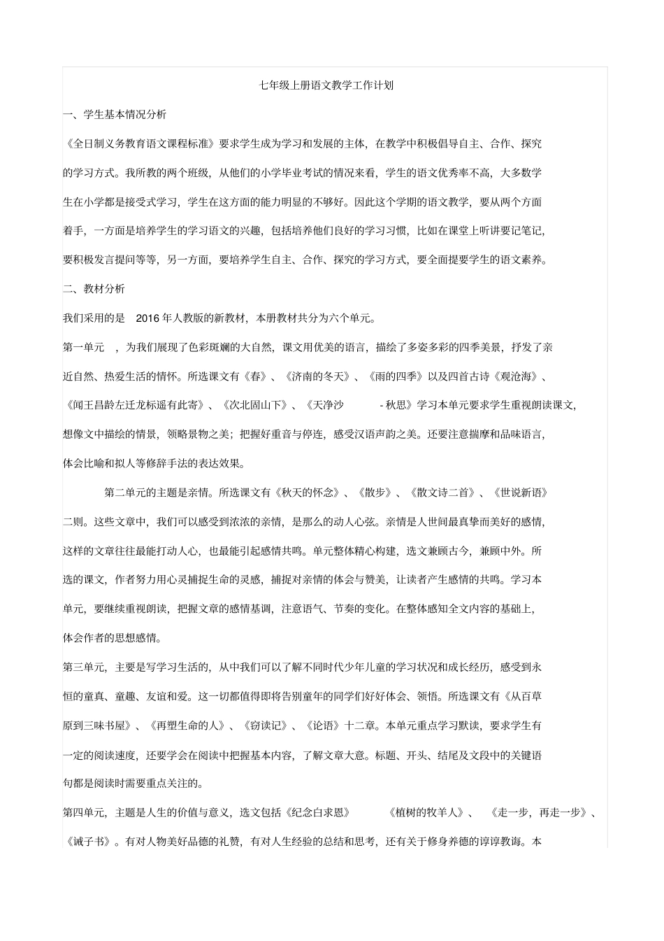 2019-2020年人教版七年级上册语文教学工作计划_第1页