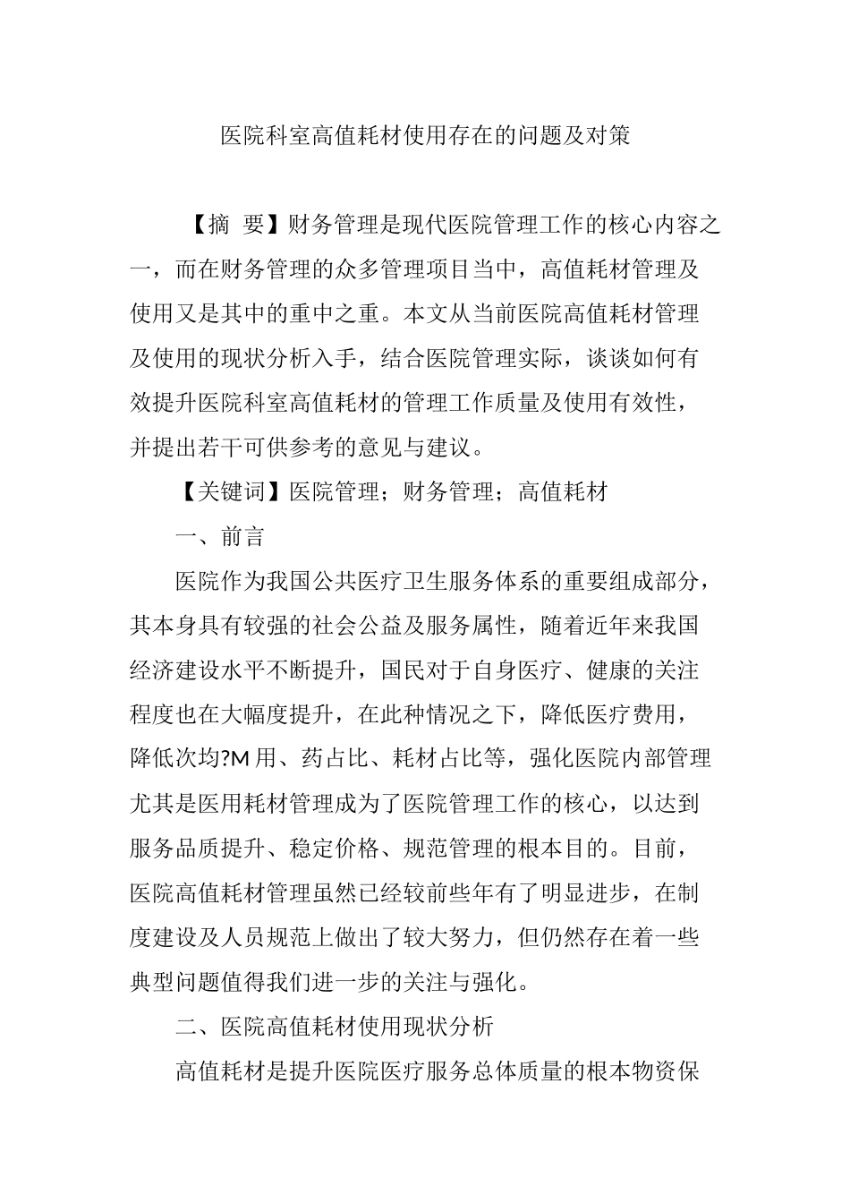 医院科室高值耗材使用存在的问题及对策_第1页