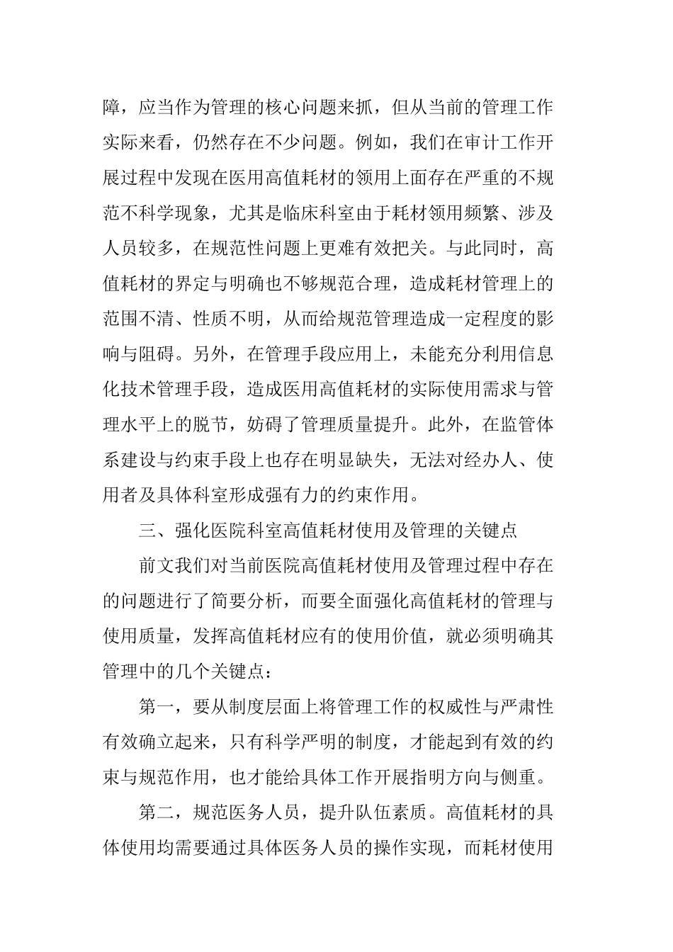 医院科室高值耗材使用存在的问题及对策_第2页
