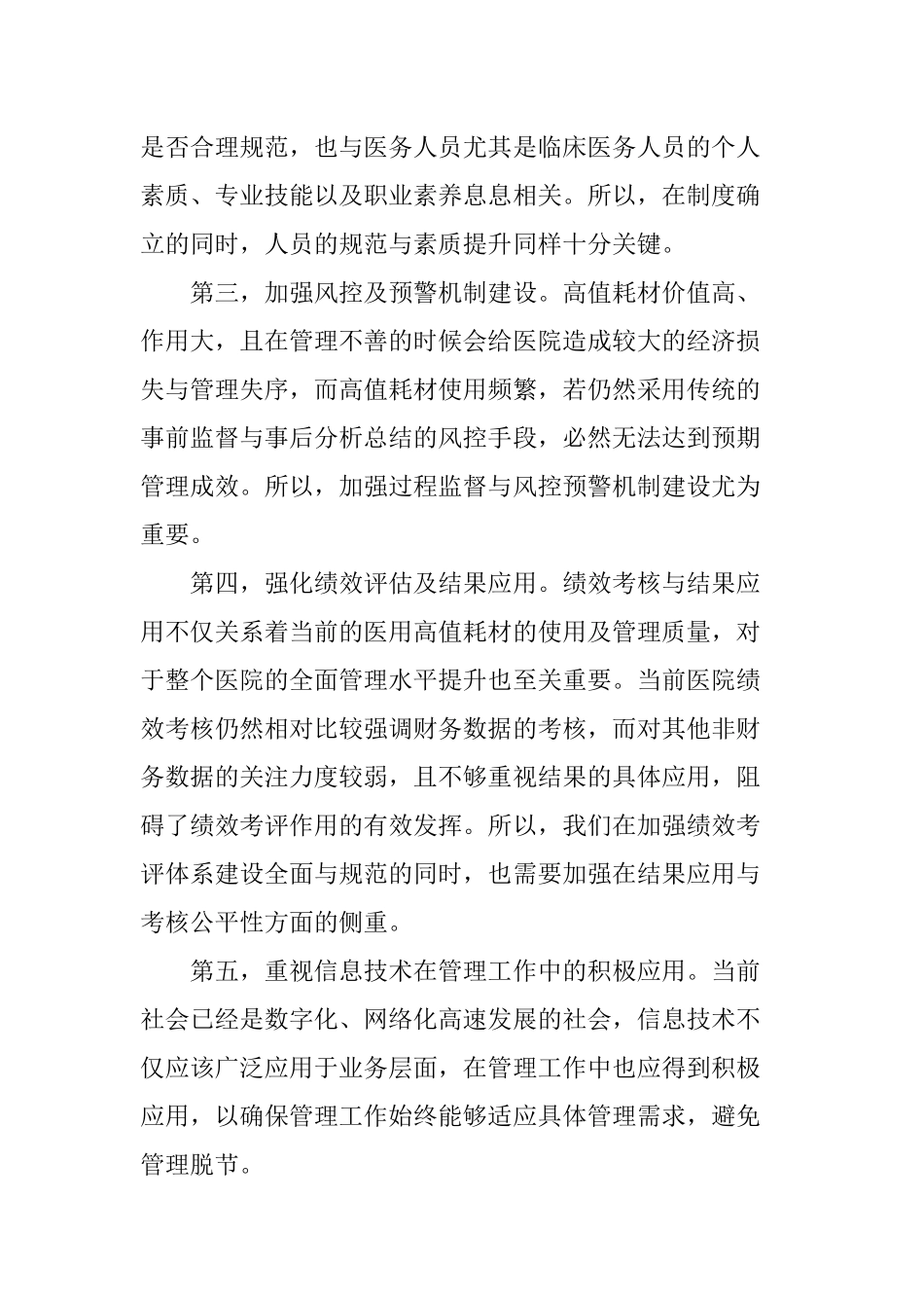 医院科室高值耗材使用存在的问题及对策_第3页