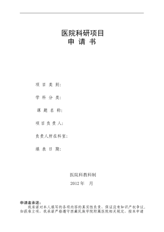 医院科研项目申报表