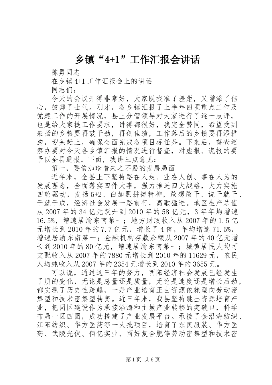 乡镇“4+1”工作汇报会讲话_第1页