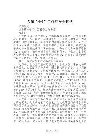 乡镇“4+1”工作汇报会讲话