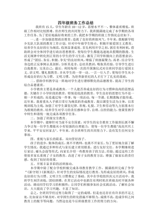 四年级班务总结