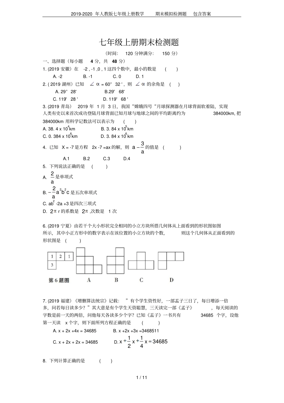 2019-2020年人教版七年级上册数学期末模拟检测题包含答案_第1页