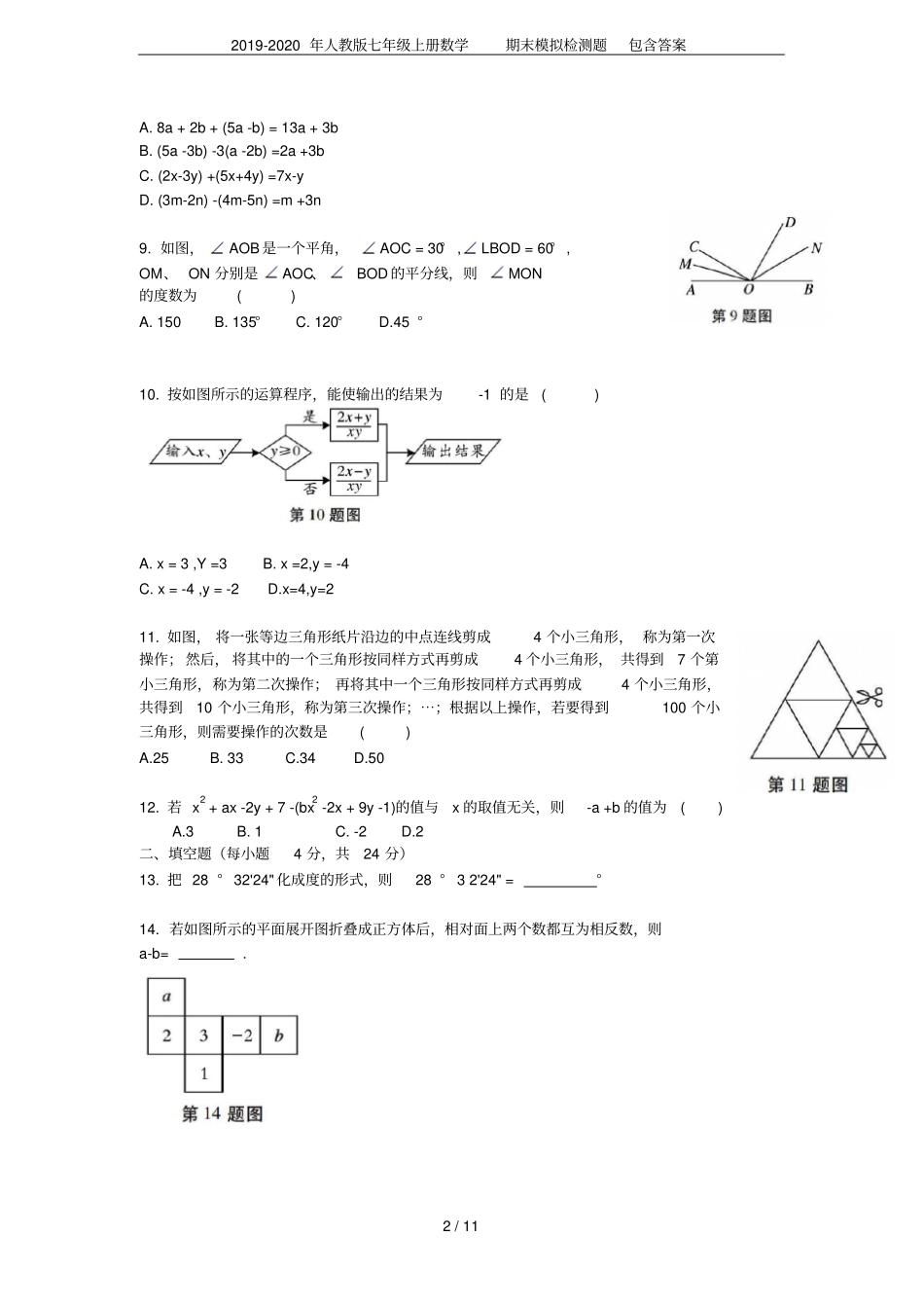 2019-2020年人教版七年级上册数学期末模拟检测题包含答案_第2页