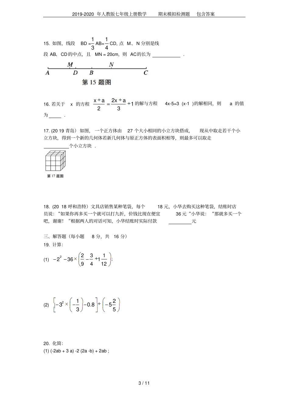 2019-2020年人教版七年级上册数学期末模拟检测题包含答案_第3页