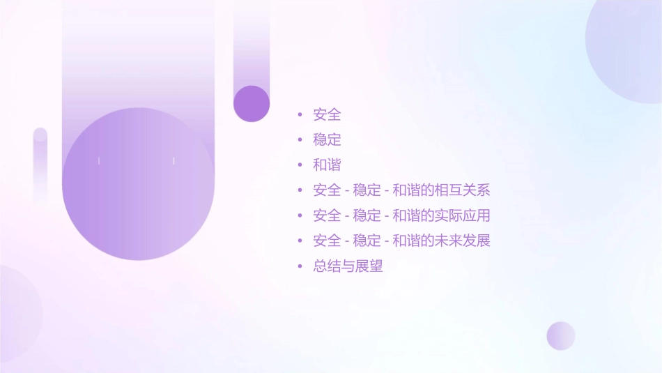 安全-稳定-和谐课件_第2页