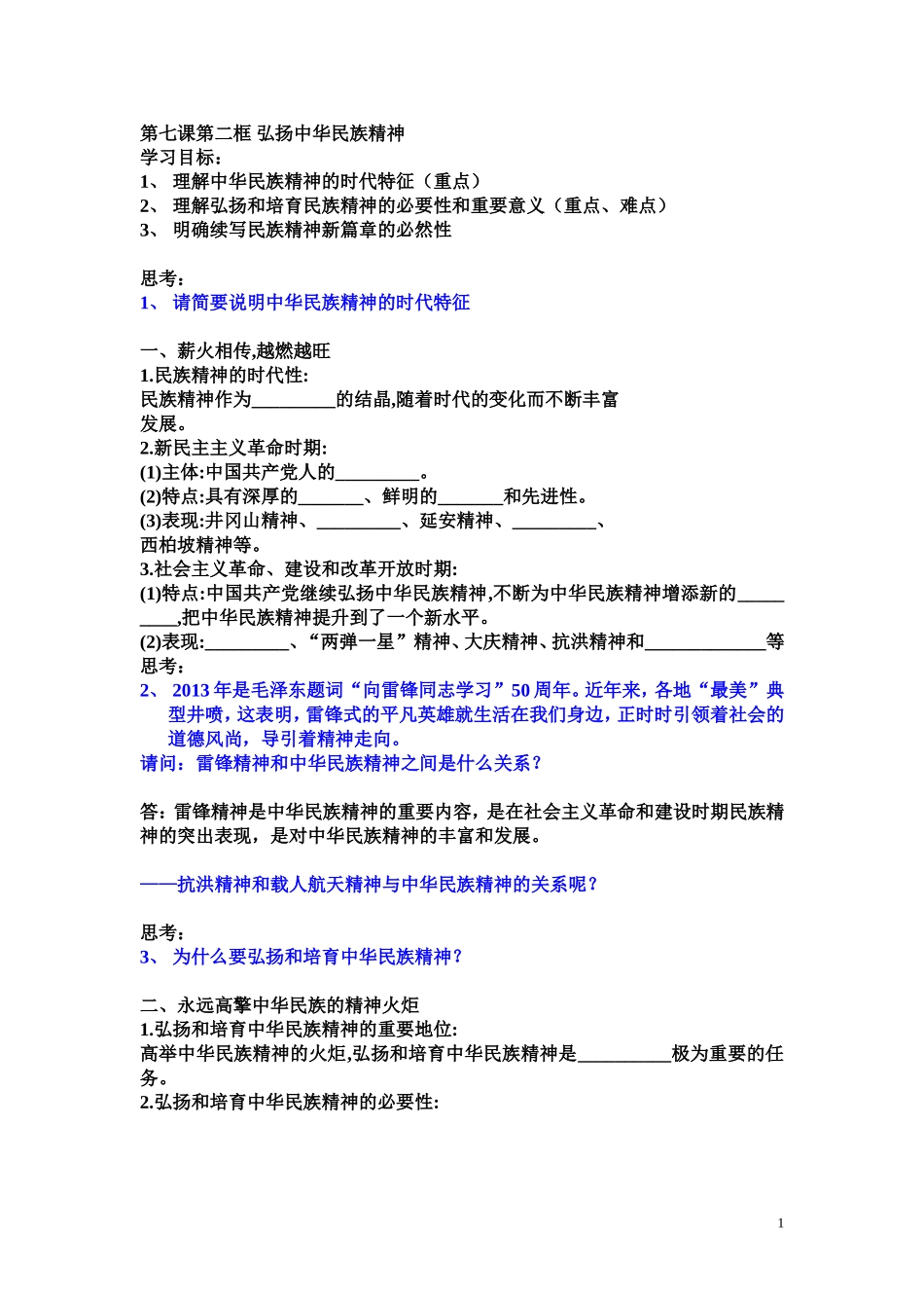 必修3第七课2弘扬中华民族精神_第1页