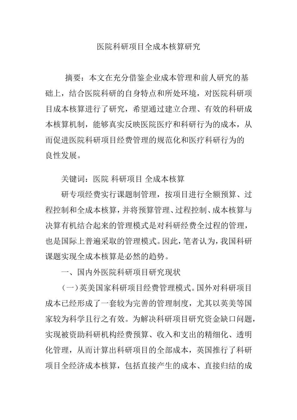 医院科研项目全成本核算研究_第1页