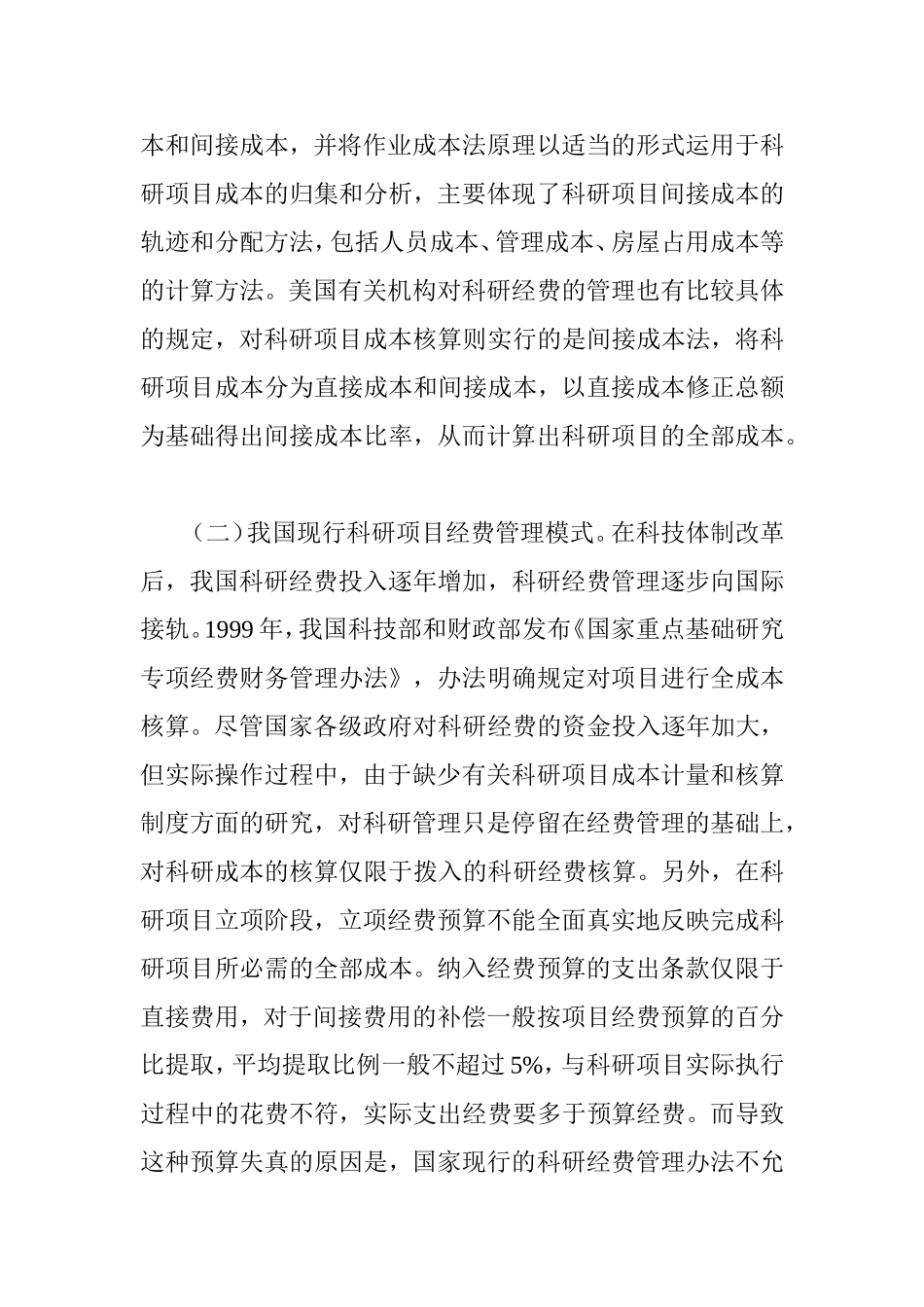医院科研项目全成本核算研究_第2页