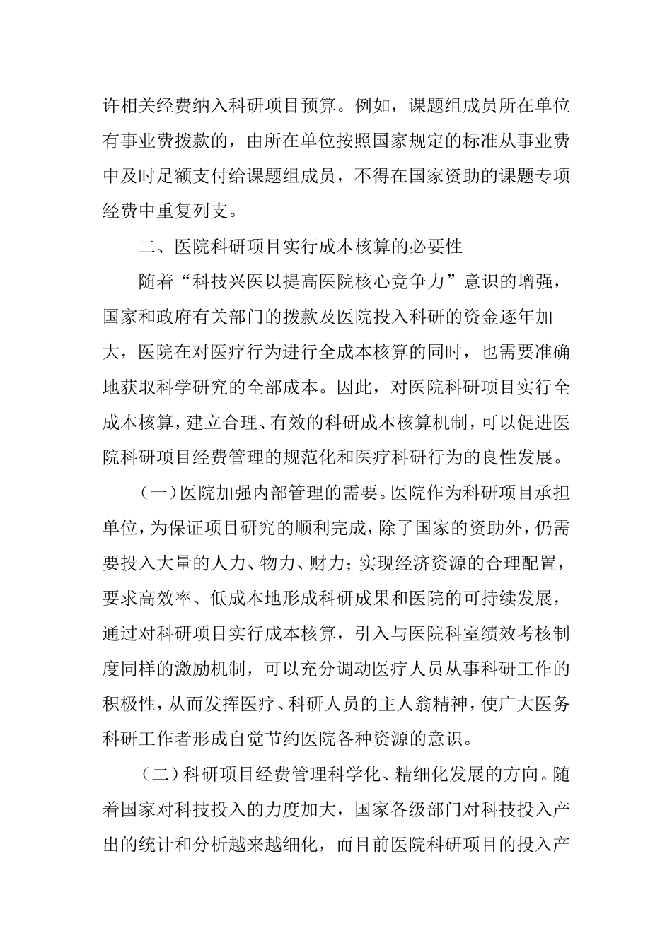 医院科研项目全成本核算研究_第3页