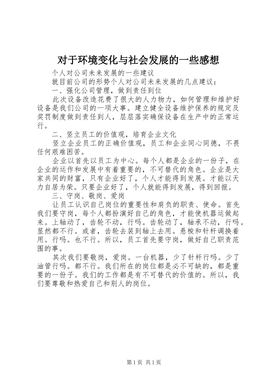 对于环境变化与社会发展的一些感想 _第1页